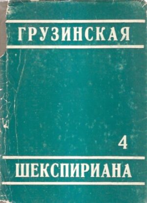 Gruzinskaja Szekspiriana (4)