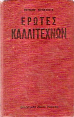 ΕΡΩΤΕΣ ΚΑΛΛΙΤΕΧΝΏΝ