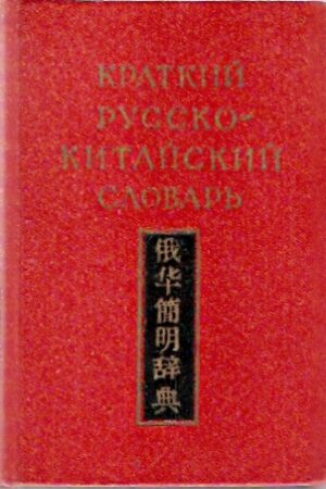 Краткий русско-китайский словарь [Krótki słownik rosyjsko-chiński]