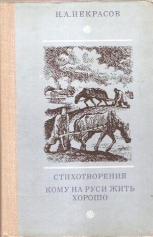 Stichotworenia - Komu na Rusi żit charaszo (poema)