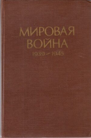 Wojna Światowa, 1939 - 1945