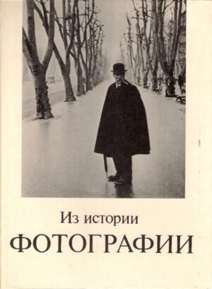 Из истории фотографии (Z historii fotografii)