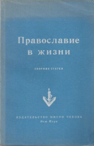 Православие в жизни (Prawosławie w życiu)