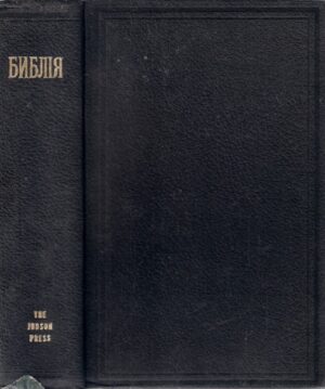 Библiя (Pismo święte)