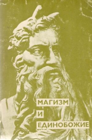 Магизм и единобожие (Magizm i monoteizm)