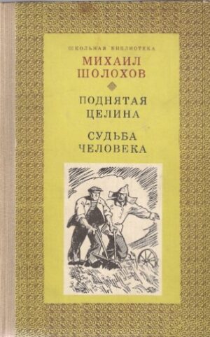 Поднятая целина. Судьба человека [Podniesiona gleba, Los człowieka]